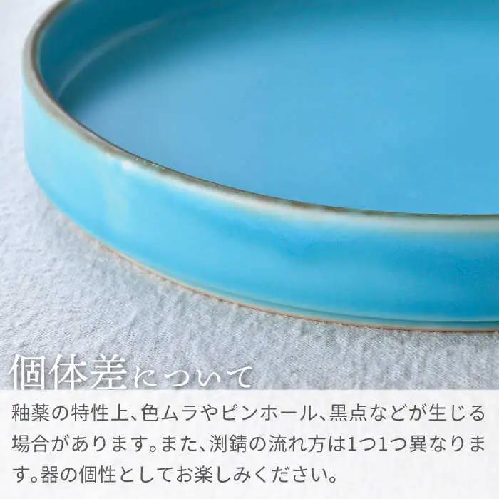 【波佐見焼】スタックプレート 渕錆ターコイズブルー 3枚セット【長十郎窯】[AE107]