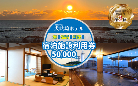 犬吠埼ホテル 宿泊施設利用券 5万円分 宿泊