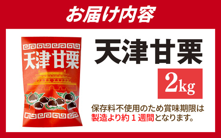 【先行予約】天津甘栗 2kg / 甘栗
