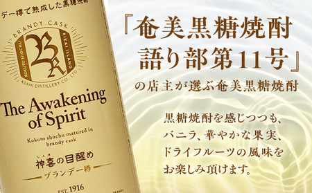 【 奄美黒糖焼酎 語り部 厳選 】 神喜の目醒め ブランデー 樽熟成 1本 A021-030 酒 アルコール お酒 焼酎 黒糖焼酎 本格焼酎 バニラ さわやか ドライフルーツ 熟成 安田商店 ふるさと