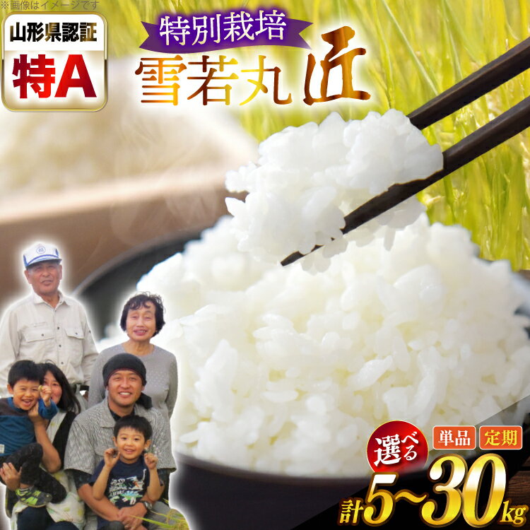 【ふるさと納税】 米 定期便 令和7年産 厳選米 匠 特別栽培米 雪若丸 5kg 10kg 1回 3回 [tk06ays950014 山形県 高畠町 金子農園] 精米 白米 米 こめ お米 kome ブランド米 ゆきわかまる ごはん ご飯 新米