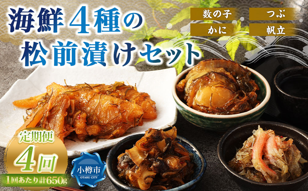 
            【4回定期便】 海鮮4種の松前漬けセット 合計650g 1回あたり 650g ×4回 合計 16パック（2.6kg）松前漬け 松前漬 数の子 カズノコ 帆立 ホタテ つぶ貝 かに 蟹 ずわい蟹 ズワイガニ
          