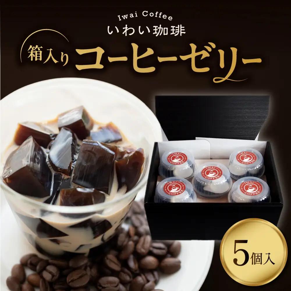 いわい珈琲　コーヒーゼリー箱入り　5個セット【125g×5個】