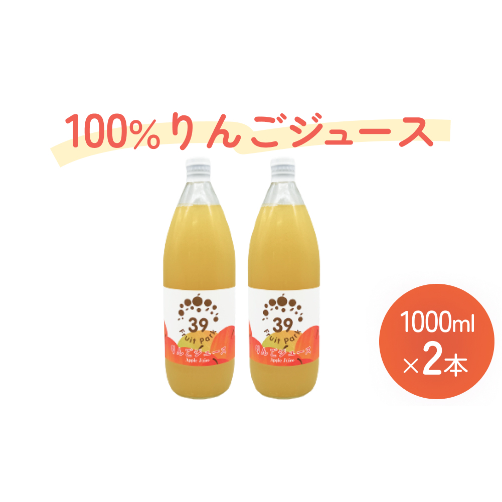 100％りんごジュース 1000ml×2本 | 果樹園 富山 氷見 ジュース ストレートジュース 果物 フルーツ ふじ 林檎 リンゴ りんご 飲料 果実飲料 ドリンク 1L 国産 ギフト 瓶