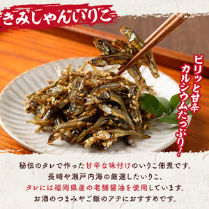 きみしゃんいりこ (計330g・110g×3パック) いりこ 煮干し にぼし カタクチイワシ 佃煮 おやつ おつまみ 晩酌 朝食 ご飯のお供 カルシウム 魚介 魚介類 甘辛 小分け 常温 保存【きみし