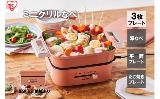 ホットプレート 卓上鍋 電気 グリル鍋 電気鍋 アイリスオーヤマ IGU-P3-D 3種プレート付き 万能鍋 コンパクト 鍋 深型プレート 深なべ たこ焼き 焼肉 小型鍋 一人用 一人鍋 マルチクッカー 平面 オレンジ 新生活 一人暮らし