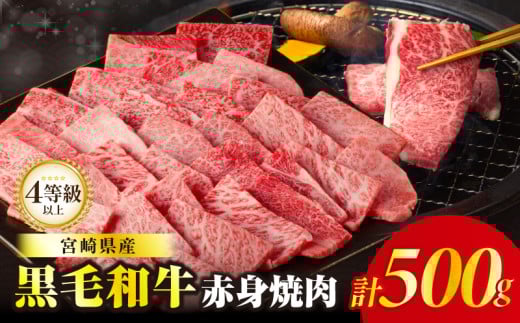 【令和7年9月発送】≪肉質等級4等級以上≫黒毛和牛赤身焼肉(計500g) 肉 牛 牛肉 国産_T030-0921-09