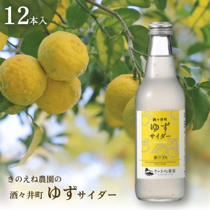 
                  きのえね農園の「酒々井町ゆずサイダー」 340ml×12本入り サイダー 地サイダー 炭酸飲料 千葉県 酒々井町
                