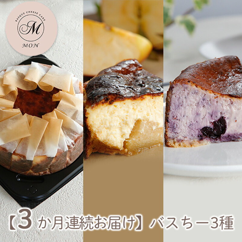 【ふるさと納税】【3か月連続お届け】バスクチーズケーキ専門店MONのバスちー3種（いつものちびちー・ゴロっと信州りんごバスちー・ブルーベリーバスちー）毎月1種ずつお届け！（12cm/ホール）　長野市