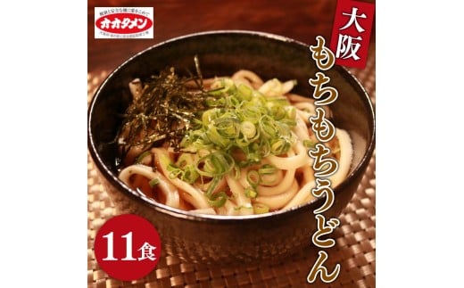 【万博で使用】 大阪もちもちうどん ゆで うどん 11食 11人前 オオタメン 太田製麺所 製麺所 個包装 簡単調理 冷蔵 めん 麺 できたて こだわり 万博 大阪万博 大阪 大阪府 松原市
