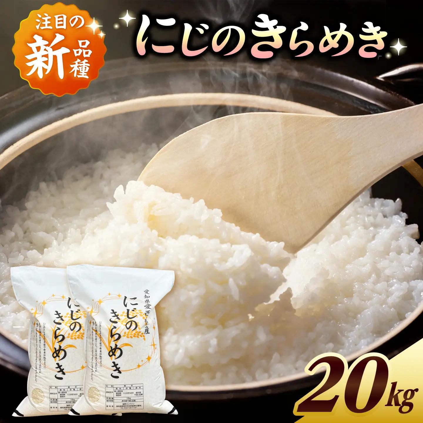 にじのきらめき 白米 20kg【配達不可：離島】[AECP041-08] にじのきらめき