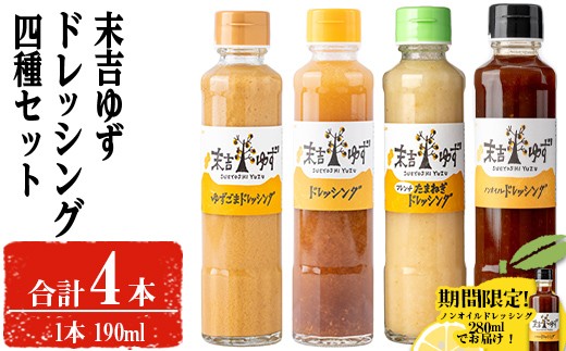 【期間限定企画！ノンオイルドレッシング280mlでお届け！】末吉ゆずドレッシング食べ比べセット(各種4本) ドレッシング セット ゆず【メセナ食彩センター】A651-v01