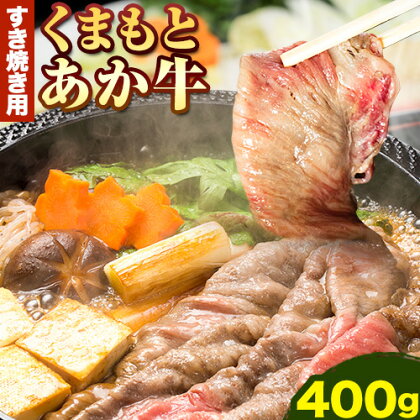 くまもとあか牛 すき焼き用 400g 南阿蘇食品《90日以内に出荷予定(土日祝除く)》熊本県 すき焼き 牛肉 肉 あか牛 赤牛---sms_fkmkgsk_90d_23_18000_400g---