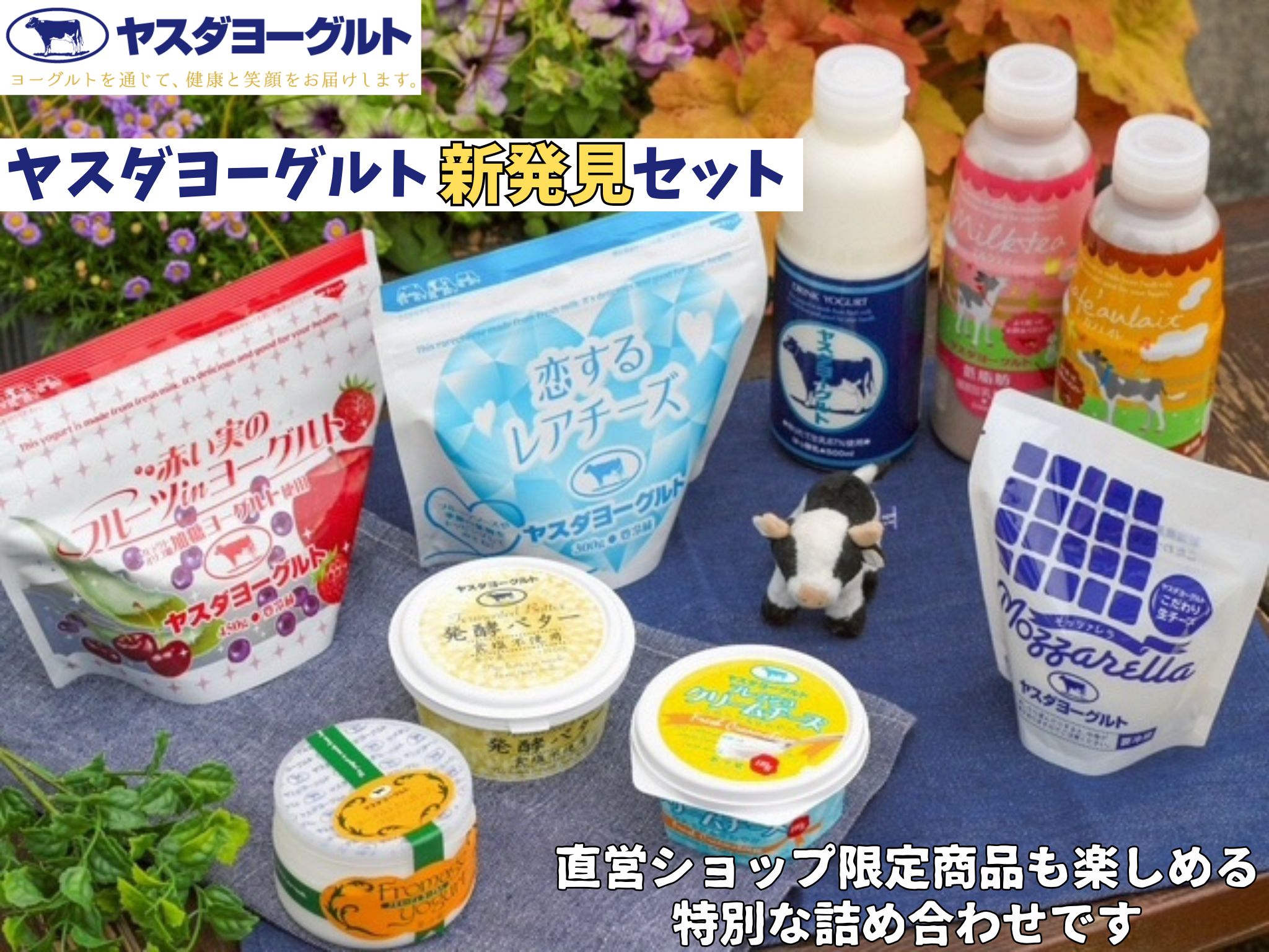 【ふるさと納税】ヤスダヨーグルト 新発見セット 化粧箱 こだわり 濃厚 飲むヨーグルト のむよーぐると ヨーグルト カフェオレ ミルクティー チーズ バター 限定 脂肪ゼロ 低脂肪 お中元 お歳暮 贈り物 ギフト 父の日 母の日 誕生日 クリスマス プレゼント