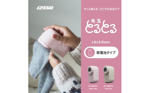 
                  IZUMI　毛玉取り器　カラーが選べる　毛玉とるとるBasic　乾電池式　KC-NB325 | 電動 電化製品 家電 毛玉取り器 服 ニット 毛玉 乾電池式 おしゃれ着 長野県 松本市 ふるさと納税
                