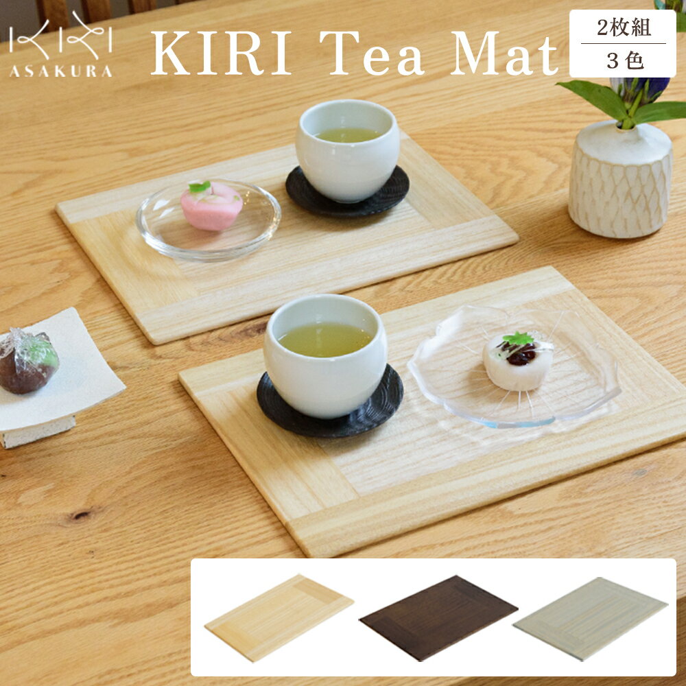 【ふるさと納税】 KIRI Tea Mat（2枚組）【選べる3色「クリア」or「ブラウン」or「グレー」】 テーブルマット ランチョンマット 《サイズ：W280×D200×T6（mm）》 桐で作る木製マット 食卓で大活躍 晩酌にも 加茂市 朝倉家具