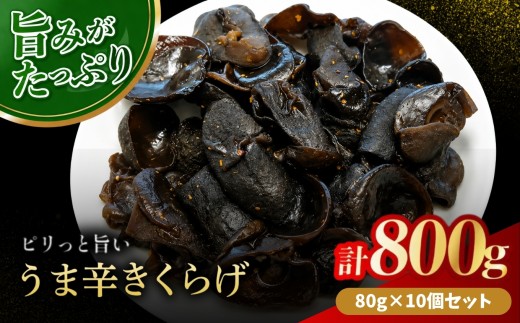 うま辛きくらげ 80g × 10個 | うま辛 うま辛きくらげ きくらげ キクラゲ 木耳 唐辛子 懐かしい味 ご飯のお供 お茶漬け 佃煮 惣菜 おかず おつまみ 国産 九州産 大分県 中津市