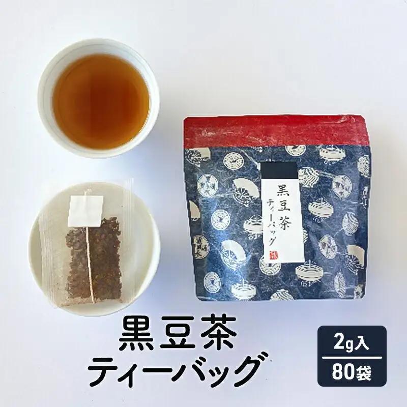 【ふるさと納税】 黒豆茶 ( 10個×8袋 計80個 セット ) 茶 ギフト お祝い 贈答品 中元 歳暮 数量限定 期間限定 人気 ふるさと納税 ふるさと 人気 おすすめ 送料無料 兵庫県 三田市
