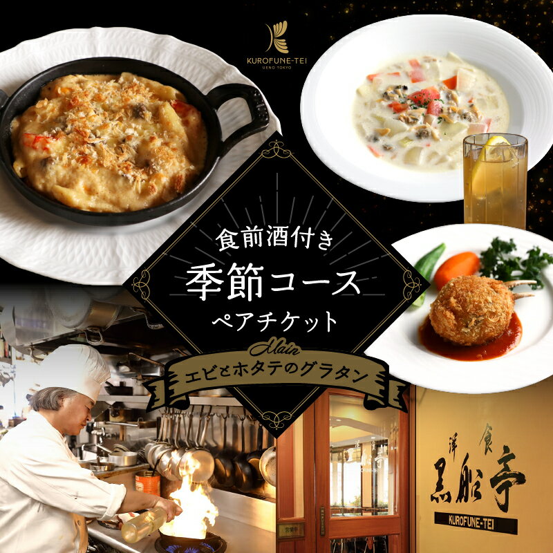 【ふるさと納税】【洋食 黒船亭】食前酒付き4皿の季節コース（メイン料理：エビとホタテのグラタン）チケット《ペア》 お食事券 お食事チケット 利用券 コース 関東 東京 上野 浅草 お祝い ディナー ランチ