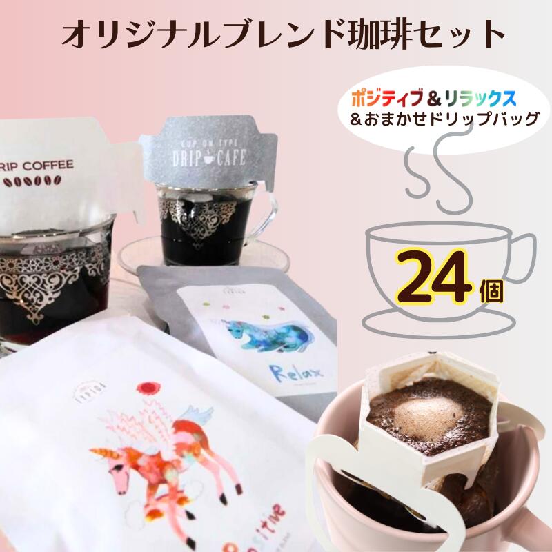 【ふるさと納税】 コーヒー ドリップバッグ＆ポジティブ＆リラックス 3種 24個 粉 エモーショナル 自家焙煎 オリジナル 珈琲 ドリップ 個包装 挽き立て 焙煎仕立て ブレンド 飲み比べ ギフト 贈答 お取り寄せ ふるさと納税 千葉県 銚子市 ティピカ