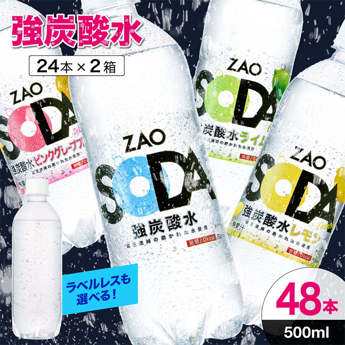 ZAO SODA 強炭酸水 500ml×48本 フレーバーが選べる！ FZ23-525 レモン