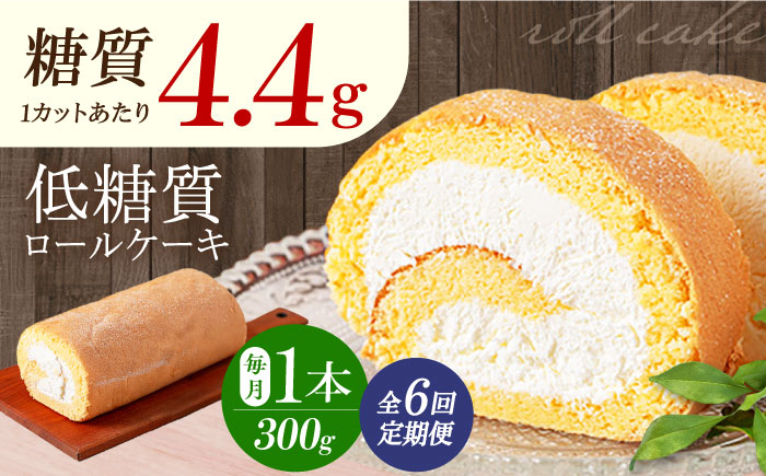
            【全6回定期便】然オリジナルロールケーキ 1本 洋菓子 スイーツ ケーキ ロールケーキ 低糖質 大阪府高槻市/低糖質食専門店ローカーボキッチン然-zen- [AOBD019]
          