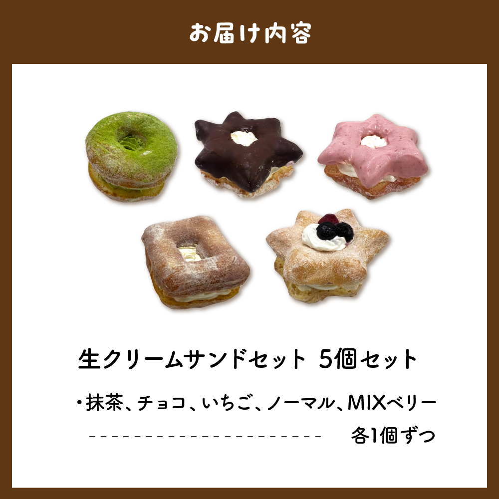 ドーナツ 生クリームサンド 5個 セット 冷凍＜ヌーベルオリジン＞ ch006-001rr_イメージ4