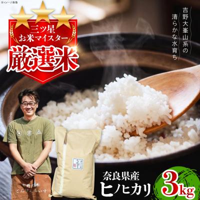 ふるさと納税 吉野町 【令和7年産】奈良県産ヒノヒカリ3kg×1袋