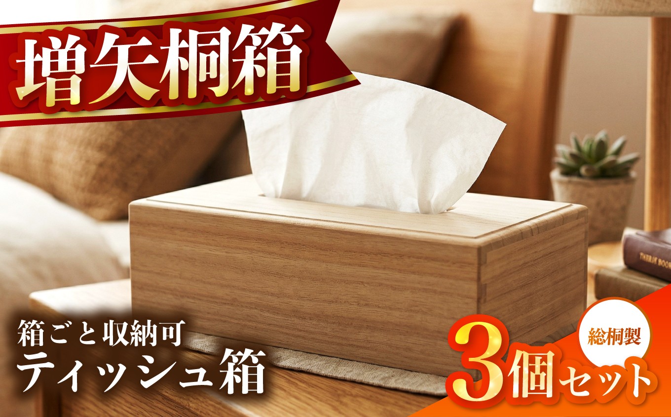
                  【数量限定】総桐製ティッシュボックス 3個 セット | 桐 桐製 ティッシュボックス ティッシュケース 木製 インテリア 日用品 雑貨 テーブル雑貨 高級感 老舗 増矢桐箱 大分県 中津市
                