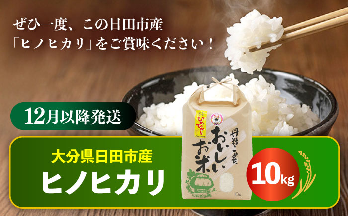 【先行予約・25年12月以降発送】令和7年産大分県産ヒノヒカリ 10kg　日田市 / JAおおいた日田グリーンセンター こめ コメ 米 [ARDX016]