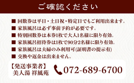 美人湯祥風苑　特別回数券10枚綴り1冊　家族風呂招待券1枚