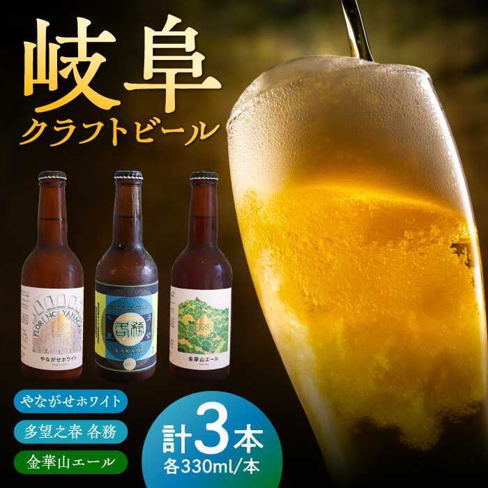【ふるさと納税】酒 多望之春(たぼうのはる)-各務(かかみ)含む 人気3本セット(多望之春,やながせホワイト,金華山エール各1本) クラフトビール 岐阜ビール 飲みやすい 地ビール 瓶ビール 家飲み 宅飲み パーティー ギフト 岐阜市 / 岐阜麦酒醸造合同会社[ANBK006]