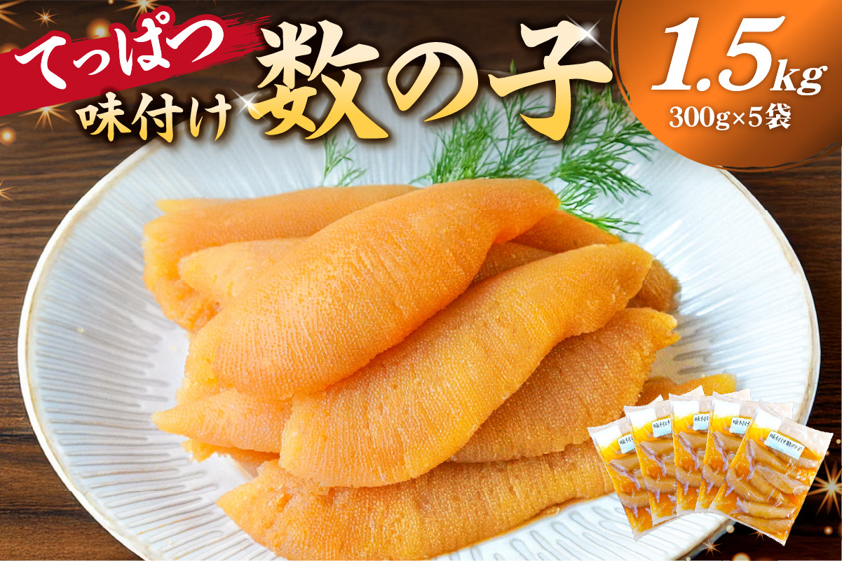 
            【12月20日決済完了分まで年内配送】	てっぱつ味付け数の子1.5kg　300g×5袋　おおきいジャンボサイズ mi0012-0139【てっぱつ　味付け数の子　ジャンボサイズ　バリバリとした食感】
          