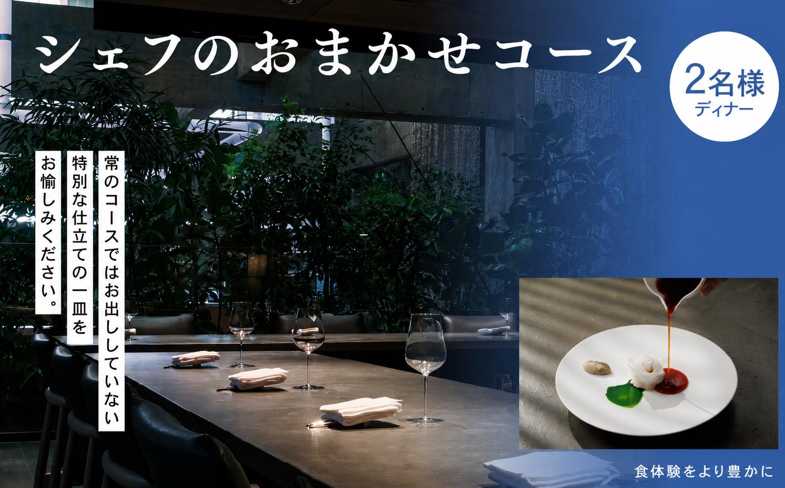 白井屋 ザ・レストラン 2名様ディナー招待券 シェフのおまかせコース【赤城和牛のスペシャリテ】| 高級 美食 五感 魅了 食体験 ホテル レストラン 赤城和牛 フランス料理 オープンキッチン アート 