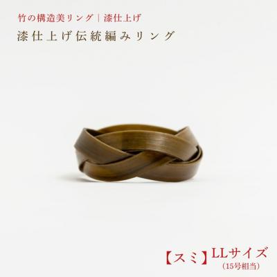 ふるさと納税 豊後高田市 【大分県産竹使用】 漆仕上げ伝統編みリング (スミ)LLサイズ