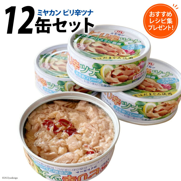 【ふるさと納税】缶詰 ピリ辛ツナ 75g×12缶 [ミヤカン 宮城県 気仙沼市 20563769] ツナ缶 ツナフレーク キハダマグロ ピリ辛 小分け 常備 ストック 長期保存 感想