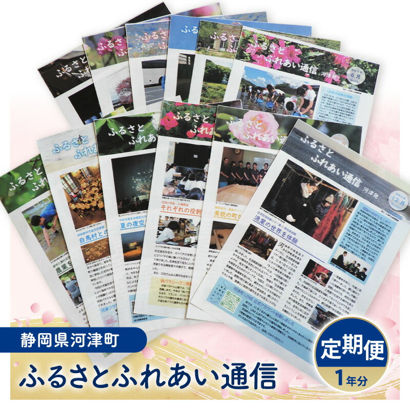 【ふるさと納税】雑誌 定期便 広報誌 12回 ふるさとふれあい通信 一年分 地域のお礼の品 定期購読 本 静岡県役場 発行 毎月お届け 広報河津 河津町
