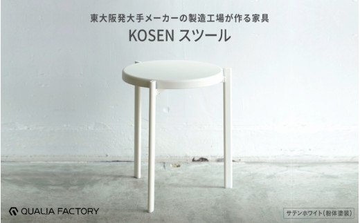 ミニマルデザインのスツール【KOSEN】(サテンホワイト)