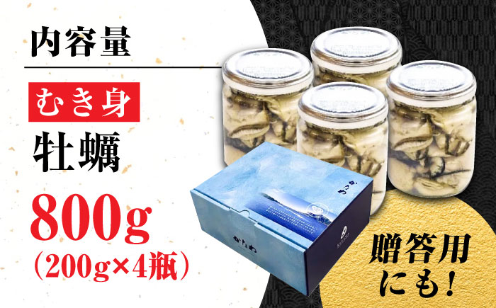 広島牡蠣の老舗！安心・安全の新鮮牡蠣【生牡蠣】牡蠣 かき むき身 厳選 プレミアム瓶入り800g 生食用 魚介類 海鮮 広島県産 江田島市/株式会社かなわ [XBP007]