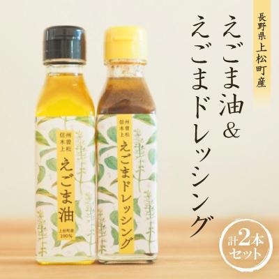 ふるさと納税 上松町 【生しぼり】えごま油110ml×1本・えごまドレッシング110ml×1本
