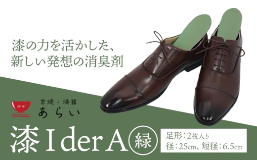 インソール 消臭 漆Ｉder A 緑 あらい有限会社《30日以内に順次出荷(土日祝除く)》 靴 消臭 漆 長持ち インソール