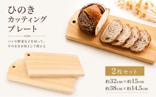 A04 ひのき カッティングプレート 2枚セット ｜ キッチン用品 台所用品 調理器具 カッティングボード 奈良県 御杖村 キッチン まないた マナイタ 木製 桧 ヒノキ 抗菌作用 香り 家事 料理 クッキング キッチン用品 キッチン キッチングッズ キッチン 台所 調理 料理  環境にやさしい お取り寄せ 丹羽製材 奈良県 御杖村