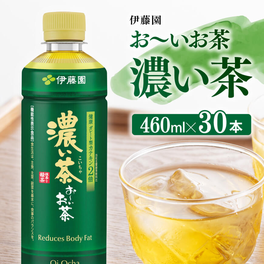 お〜いお茶 濃い茶 460ml×30本 PET 飲料 飲み物 ソフトドリンク お茶 ペットボトル スリム スマートボトル 備蓄 送料無料
