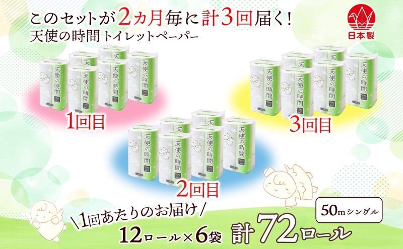 定期便 2ヶ月毎3回お届けトイレットペーパー 天使の時間 ソフトシングル 12ロール 50ｍ 6袋 計72ロール 天使の時間 紙 ペーパー 日用品 消耗品 リサイクル 再生紙 無香料 厚手 ソフト ト