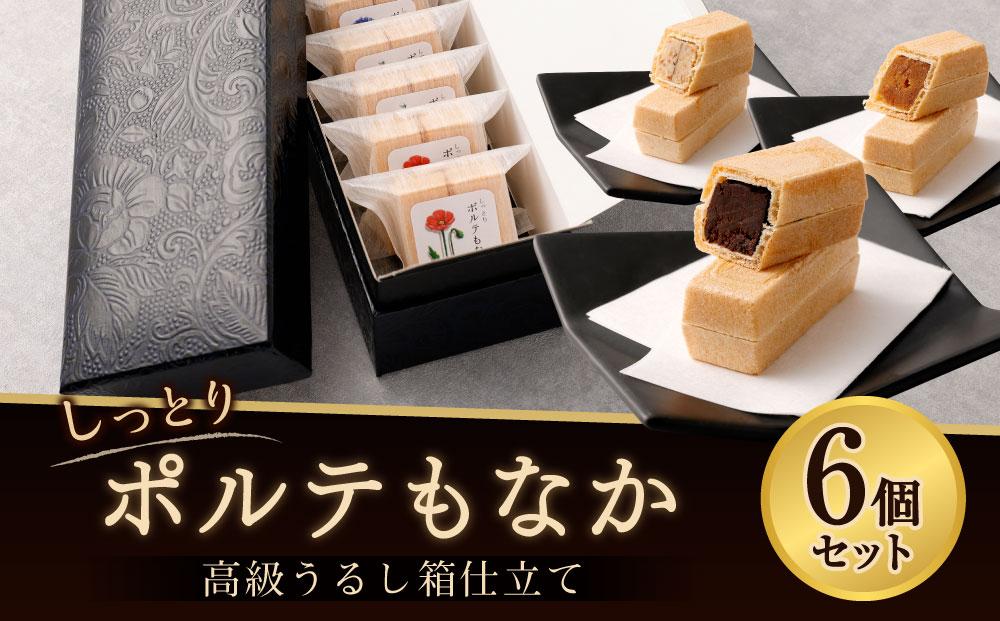 【フランセーズ　ラポルテ】しっとりポルテもなか（6個セット） 高級うるし箱仕立て 141305_EU04