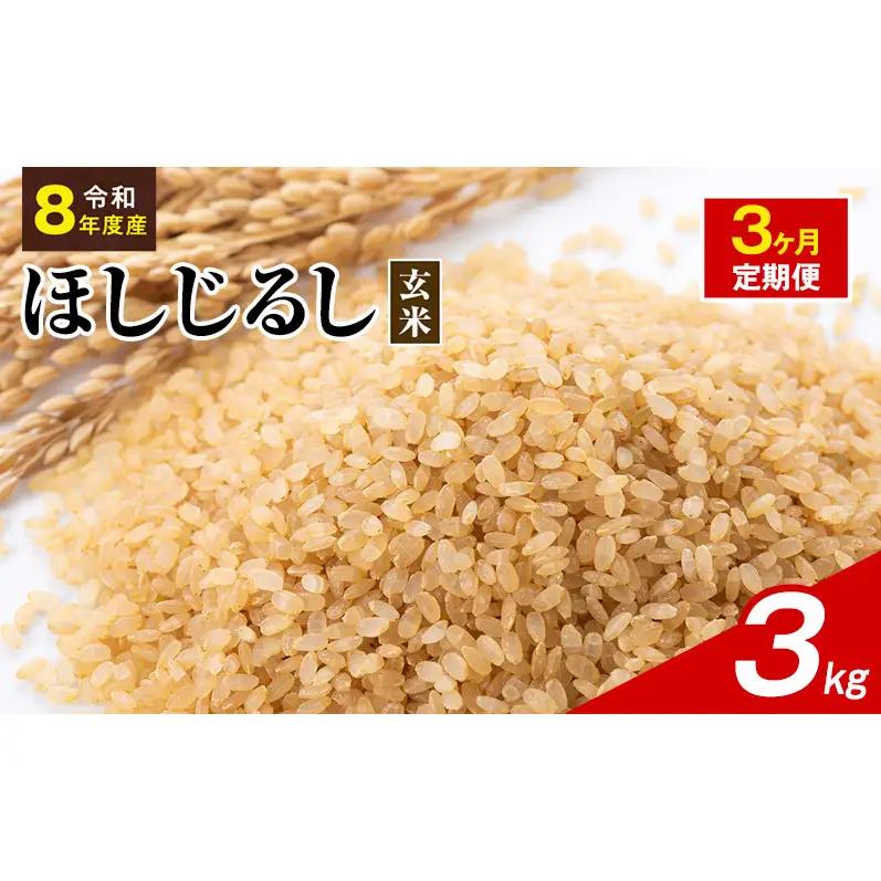 令和8年度産 ほしじるし 3kg 玄米 3ヶ月定期便 米 静岡県 袋井市【離島配送不可】