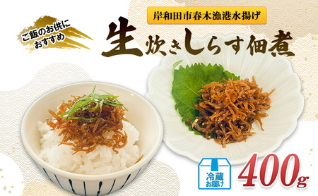 しらす佃煮生炊き小魚ごはんのお供しらす佃煮【400g】【冷蔵】