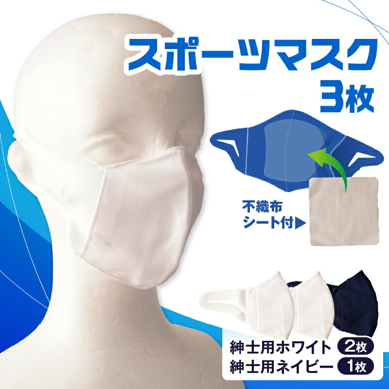 【ふるさと納税】スポーツマスク（伸縮素材使用の日本製マスク）紳士用ホワイト×2枚＋紳士用ネイビー×1枚セット 紳士用 スポーツ スポーツマスク 速乾性 消臭機能付き 日本製 ギフト プレゼント 職人 手作り 香川県 伸縮素材 国内 国産 レガン おすすめ