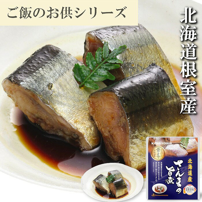 【ふるさと納税】 [北海道根室産] さんまの旨煮 10P 秋刀魚 サンマ お取り寄せ グルメ 海鮮 加工品 ご飯のお供 おつまみ 北海道 根室市 ふるさと納税 G-09009