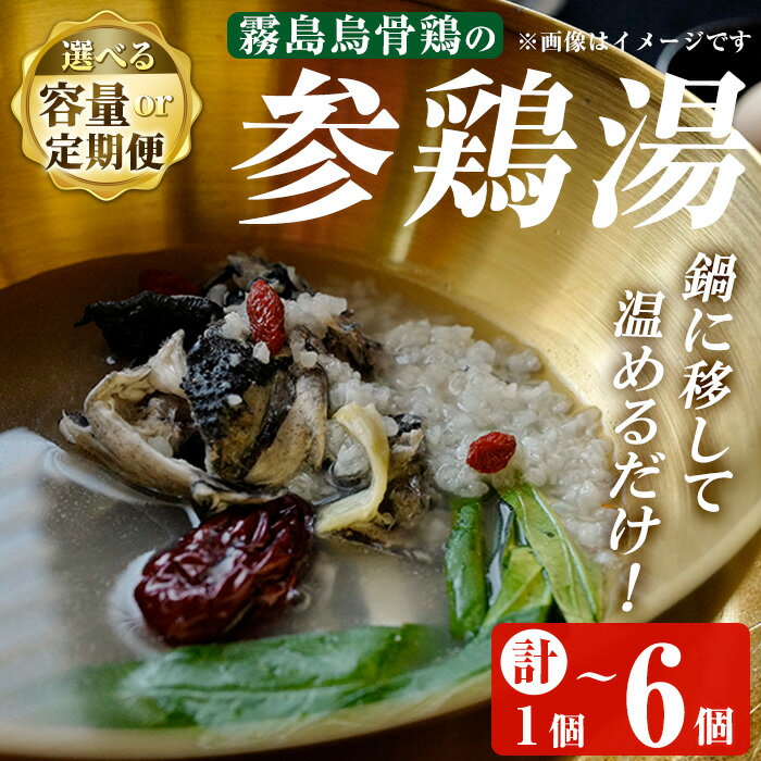 【ふるさと納税】＜容量・定期便が選べる＞霧島烏骨鶏の参鶏湯（オゴルゲタン）(計1個・計2個・6回定期便)霧島市 サムゲタン 参鶏湯 烏骨鶏 うこっけい 定期便 冷凍【スーパーミー】